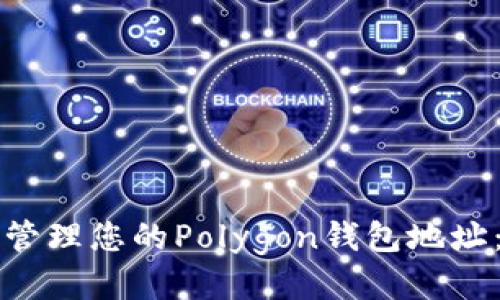如何安全管理您的Polygon钱包地址：全面指南