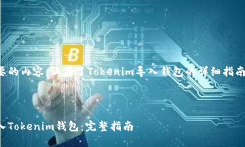 下面是您需要的内容，涵盖了Tokenim导入钱包的详细指南和相关信息：



如何轻松导入Tokenim钱包：完整指南