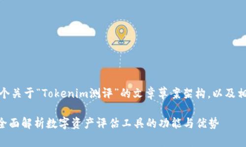 当然，下面是一个关于“Tokenim测评”的文章草案架构，以及相关的和关键词。

Tokenim测评：全面解析数字资产评估工具的功能与优势