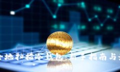 如何安全地扫描冷钱包：新手指南与最佳实践