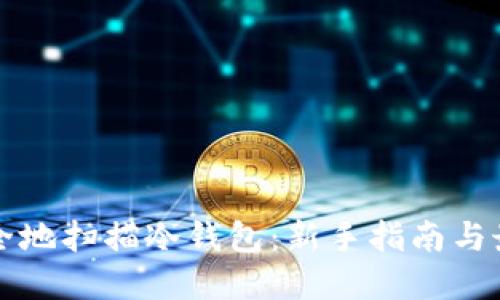 如何安全地扫描冷钱包：新手指南与最佳实践