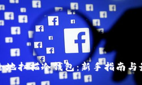 如何安全地扫描冷钱包：新手指南与最佳实践