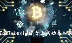 : 如何在Tokenim平台上成功导入狗狗币？