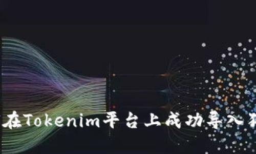 : 如何在Tokenim平台上成功导入狗狗币？