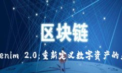 Tokenim 2.0：重新定义数字资产的未来