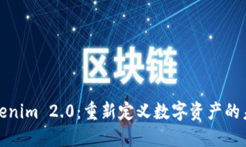 Tokenim 2.0：重新定义数字资产的未来
