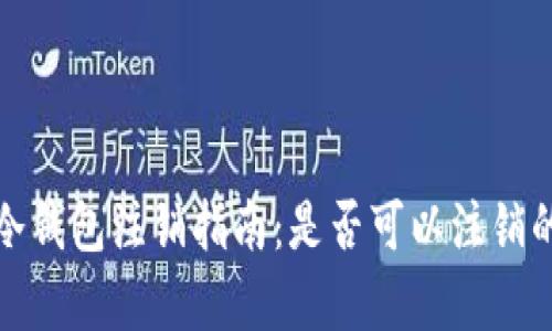 : 货币冷钱包注销指南:是否可以注销的全解析