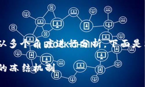 关于“tokenim能冻结吗”这一问题，我们可以从多个角度进行分析。下面是文章的结构大纲，以及对这个问题的详细探讨。

### Tokenim能冻结吗？深入解析Tokenim的冻结机制