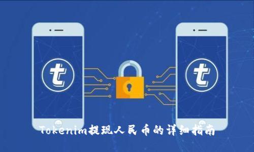 Tokenim提现人民币的详细指南