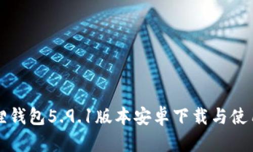 小狐狸钱包5.9.1版本安卓下载与使用指南