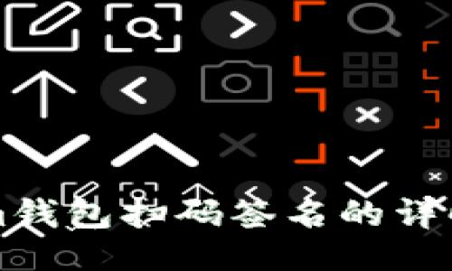 ### 
Tokenim钱包扫码签名的详解与应用