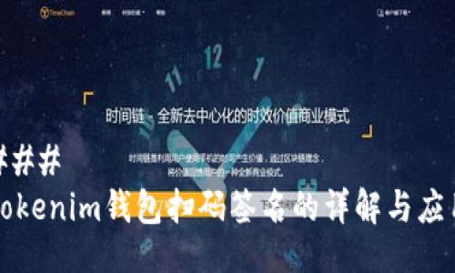 ### 
Tokenim钱包扫码签名的详解与应用