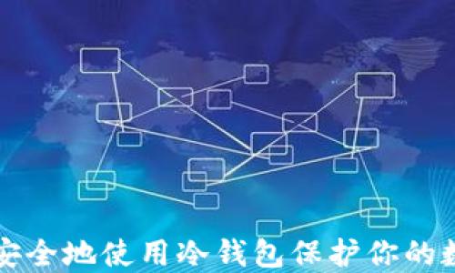 
如何更安全地使用冷钱包保护你的数字资产