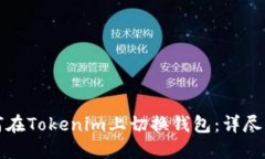 如何在Tokenim上切换钱包：详尽指南