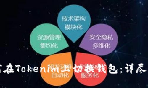 如何在Tokenim上切换钱包：详尽指南