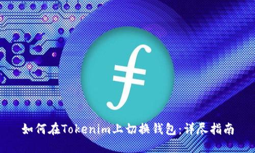 如何在Tokenim上切换钱包：详尽指南