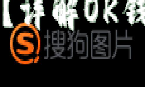 OK钱包是否安全？详解OK钱包的信誉与风险