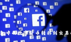 如何将冷钱包中的数字货币转移到交易所？完整