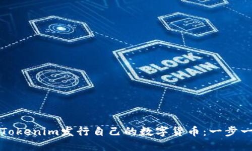 如何通过Tokenim发行自己的数字货币：一步一步的指南