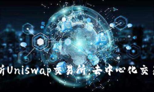 深入解析Uniswap交易所：去中心化交易的未来