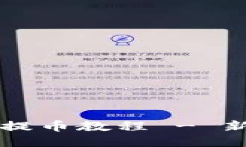 小狐狸钱包提币教程 - 新手轻松上手