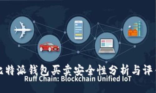 比特派钱包买卖安全性分析与评估