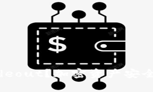 什么是冷钱包Hideout？加密资产安全存储的理想选择