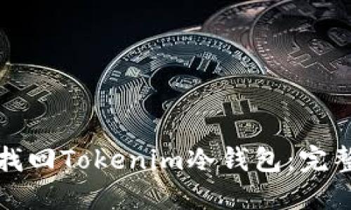 如何找回Tokenim冷钱包：完整指南