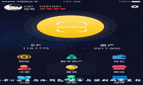 油卡U交易与冷钱包：安全与便利的完美结合