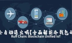 : 冷钱包会自动退出吗？全面解析冷钱包的安全机