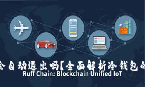 : 冷钱包会自动退出吗？全面解析冷钱包的安全机制