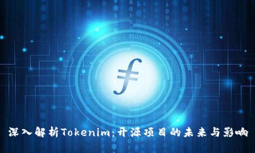 深入解析Tokenim：开源项目的未来与影响