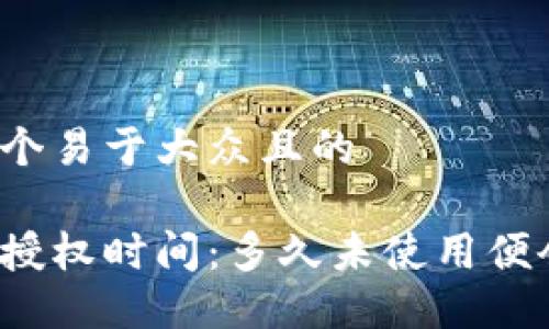 思考一个易于大众且的

冷钱包授权时间：多久未使用便会失败？