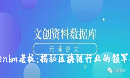 Tokenim老板：揭秘区块链行业的领军人物