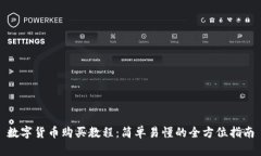 数字货币购买教程：简单易懂的全方位指南