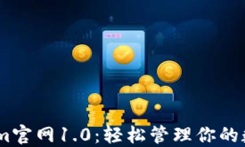 
Token.im官网1.0：轻松管理你的数字资产