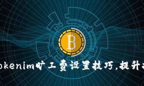 : 掌握Tokenim旷工费设置技巧，提升挖矿收益