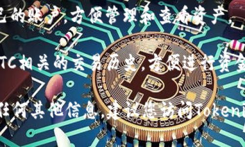 在Tokenim平台中，BTC（比特币）可以通过不同的方式进行交易或管理。Tokenim作为一个加密货币交易平台，通常提供以下几种方式来获取和使用BTC：

1. **直接购买**：用户可以通过法币（如美元人民币等）直接在Tokenim上购买BTC。

2. **交易对**：在Tokenim上，用户可以通过其他加密货币（如ETH、USDT等）与BTC进行交易。

3. **资产管理**：用户在平台上注册后，可以将BTC存入自己的账户，方便管理和查看资产。

4. **交易历史**：用户可以随时查看自己在Tokenim上与BTC相关的交易历史，方便进行资金管理和分析。

如果您希望具体了解Tokenim平台上BTC的行情、交易对或任何其他信息，建议您访问Tokenim的官方网站或查看相关的官方文档和公告。