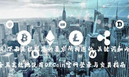 当然可以。下面是根据您的要求所构造的、关键词和内容大纲。

如何安全且高效地使用OKCoin官网登录与交易指南