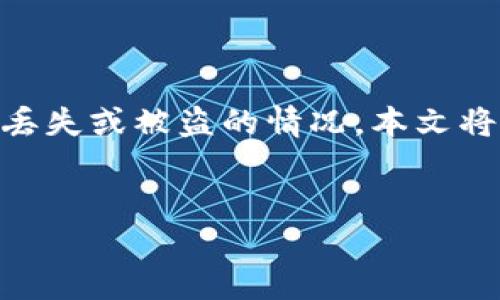 在处理数字资产特别是Token时，很多用户可能会遭遇丢失或被盗的情况。本文将围绕“TokenIM掉了怎么找回”这一主题进行详细阐述。


TokenIM掉了怎么找回？详尽指南，助你安全找回资产