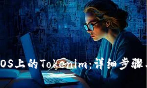 如何提取EOS上的Tokenim：详细步骤与注意事项