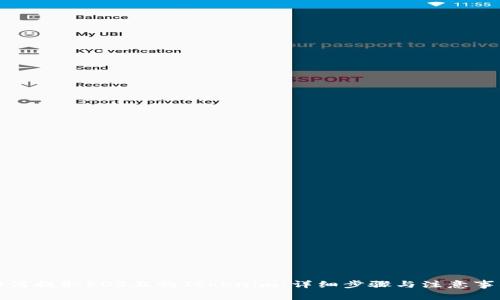 如何提取EOS上的Tokenim：详细步骤与注意事项