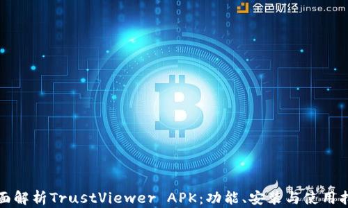 
全面解析TrustViewer APK：功能、安装与使用指南