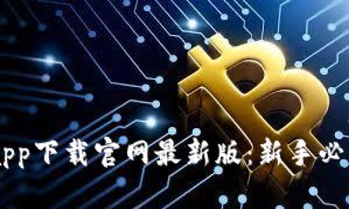 易欧交易所app下载官网最新版：新手必看的完整指南