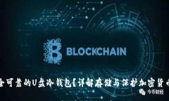 如何选择安全可靠的U盘冷钱包？详解存储与保护