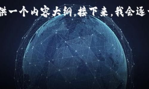 在这里，我将为你设计一个、相关关键词，并提供一个内容大纲。接下来，我会逐一详细介绍提出的问题，并提供结构化的内容。

### 与关键词

Tokenim是什么？揭开Tokenim的神秘面纱