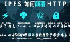 好的，以下是关于“链克 tokenim”的和关键词，以