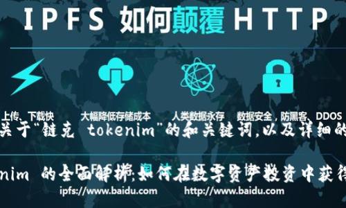 好的，以下是关于“链克 tokenim”的和关键词，以及详细的大纲和内容。

: 链克 Tokenim 的全面解析：如何在数字资产投资中获得成功