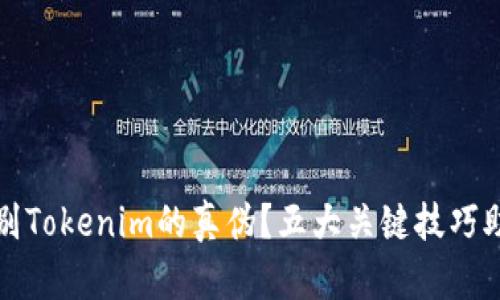 如何辨别Tokenim的真伪？五大关键技巧助你识别