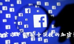 数字货币钱包官方下载：安全便捷的加密资产管